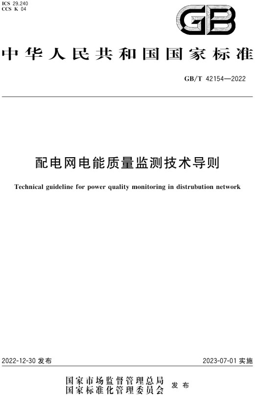 《配电网电能质量监测技术导则》（GB/T42154-2022）【全文附高清无水印PDF+DOC/Word版下载】