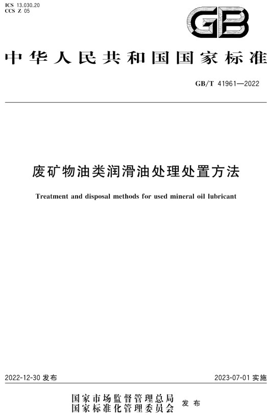 《废矿物油类润滑油处理处置方法》（GB/T41961-2022）【全文附高清无水印PDF+DOC/Word版下载】