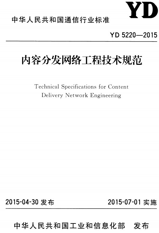 《内容分发网络工程技术规范》（YD5220-2015）【全文附高清无水印PDF+DOC/Word版下载】