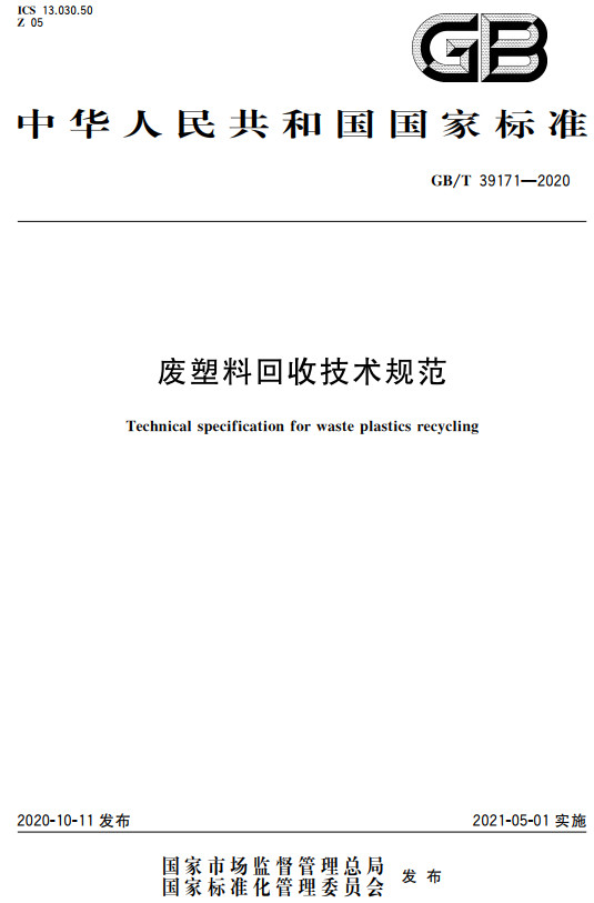 《废塑料回收技术规范》（GB/T39171-2020）【全文附高清无水印PDF+DOC/Word版下载】