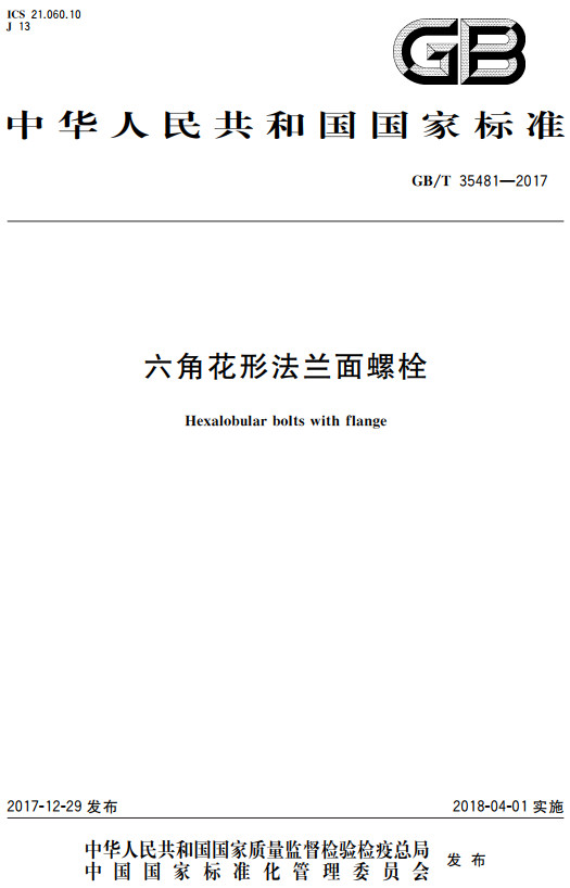 《六角花形法兰面螺栓》（GB/T35481-2017）【全文附高清无水印PDF+DOC/Word版下载】