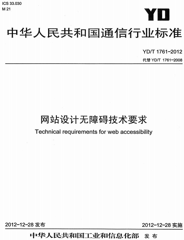 《网站设计无障碍技术要求》（YD/T1761-2012）【全文附高清无水印PDF+DOC/Word版下载】