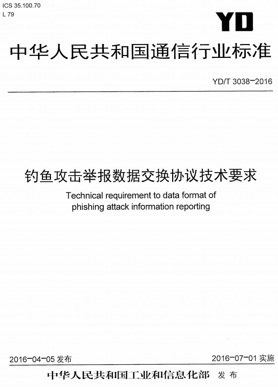 《钓鱼攻击举报数据交换协议技术要求》（YD/T3038-2016）【全文附高清无水印PDF+DOC/Word版下载】