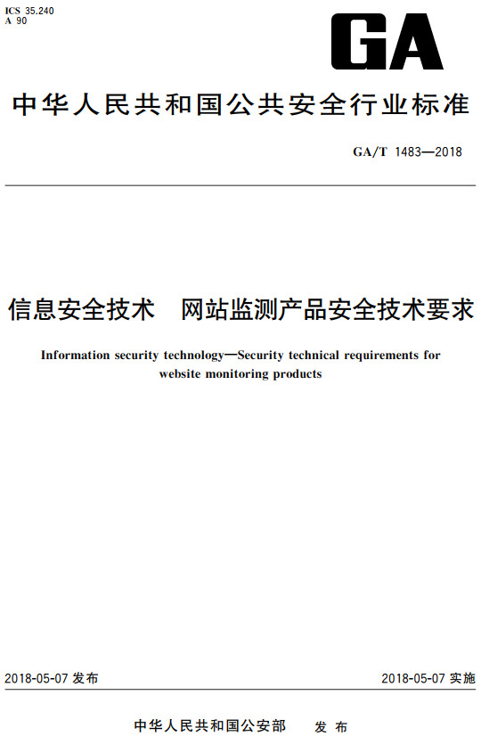 《信息安全技术网站监测产品安全技术要求》（GA/T1483-2018）【全文附高清无水印PDF+DOC/Word版下载】