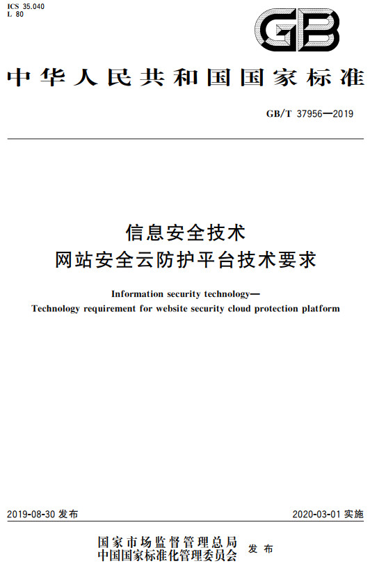 《信息安全技术网站安全云防护平台技术要求》（GB/T37956-2019）【全文附高清无水印PDF+DOC/Word版下载】