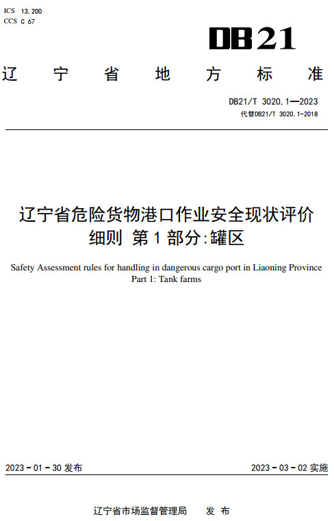 《辽宁省危险货物港口作业安全现状评价细则第1部分：罐区》（DB21/T3020.1-2023）【全文附高清无水印PDF+DOC/Word版下载】