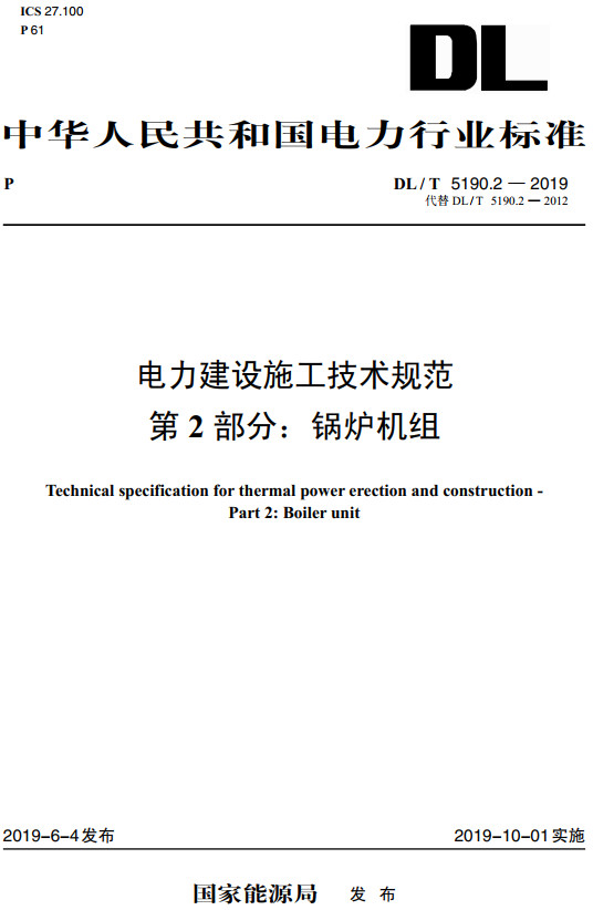 《电力建设施工技术规范第2部分：锅炉机组》（DL/T5190.2-2019）【全文附高清无水印PDF+DOC/Word版下载】