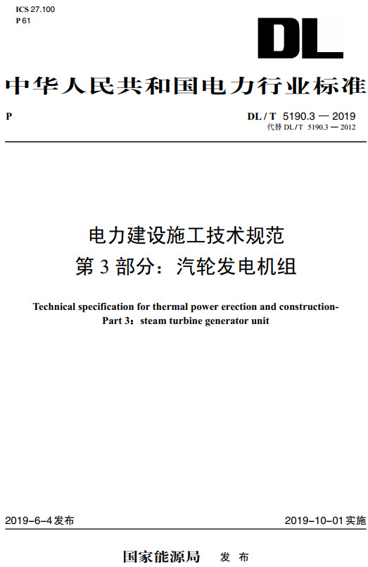 《电力建设施工技术规范第3部分：汽轮发电机组》（DL/T5190.3-2019）【全文附高清无水印PDF+DOC/Word版下载】