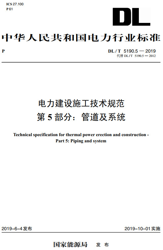 《电力建设施工技术规范第5部分：管道及系统》（DL/T5190.5-2019）【全文附高清无水印PDF+DOC/Word版下载】