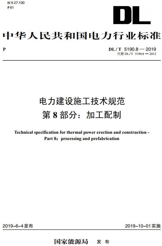 《电力建设施工技术规范第8部分：加工配制》（DL/T5190.8-2019）【全文附高清无水印PDF+DOC/Word版下载】