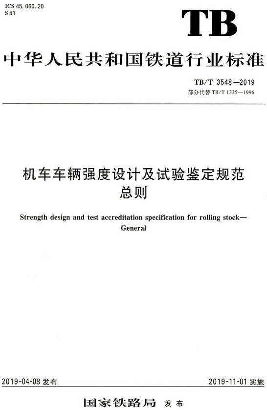 《机车车辆强度设计及试验鉴定规范总则》（TB/T3548-2019）【全文附高清PDF版下载】