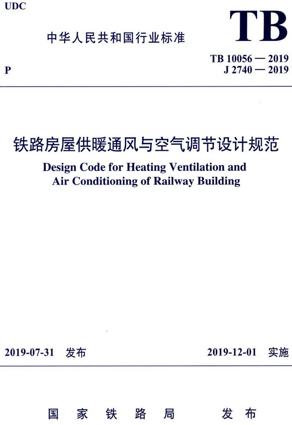 《铁路房屋供暖通风与空气调节设计规范》（TB/T10056-2019）【全文附高清无水印PDF+DOC/Word版下载】