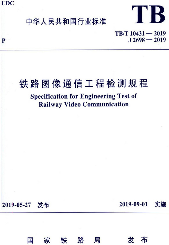 《铁路图像通信工程检测规程》（TB/T10431-2019）【全文附高清无水印PDF+DOC/Word版下载】