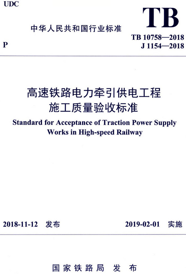 《高速铁路电力牵引供电工程施工质量验收标准》（TB10758-2018）【全文附高清无水印PDF+DOC/Word版下载】