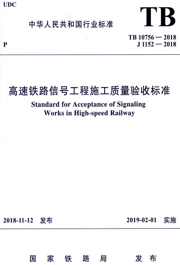 《高速铁路信号工程施工质量验收标准》（TB10756-2018）【全文附高清无水印PDF+DOC/Word版下载】