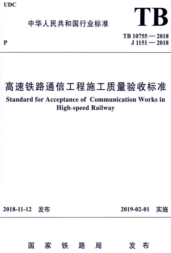 《高速铁路通信工程施工质量验收标准》（TB10755-2018）【全文附高清无水印PDF+DOC/Word版下载】