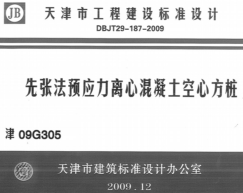 《先张法预应力离心混凝土空心方桩》（图集编号：津09G305）【天津市工程建设标准设计】【全文附高清无水印PDF版下载】