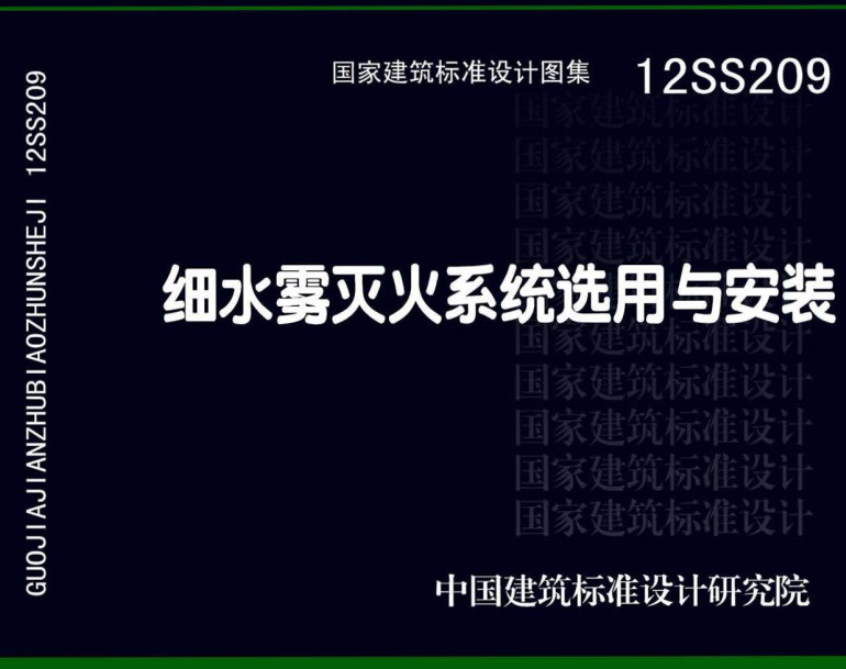 《细水雾灭火系统选用与安装》（图集编号：12SS209）【全文附高清无水印PDF版下载】