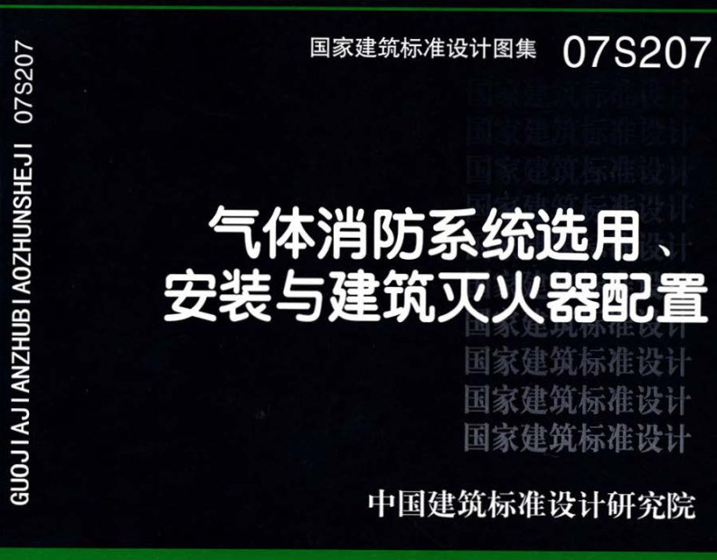 《气体消防系统选用、安装与建筑灭火器配置》（图集编号：07S207）【全文附高清无水印PDF版下载】