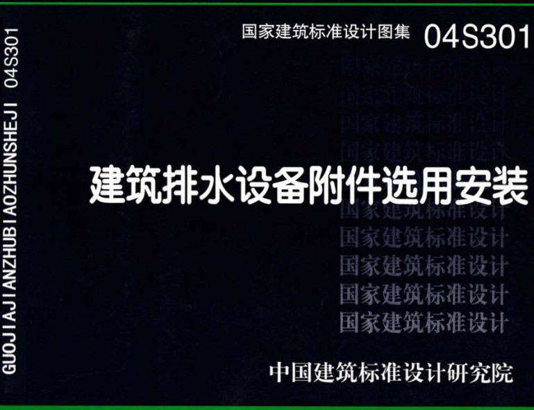 《建筑排水设备附件选用安装》（图集编号：04S301）【全文附高清无水印PDF版下载】