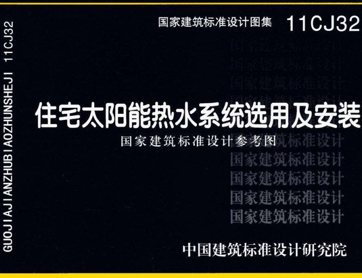 《住宅太阳能热水系统选用及安装》（图集编号：11CJ32）【全文附高清无水印PDF版下载】