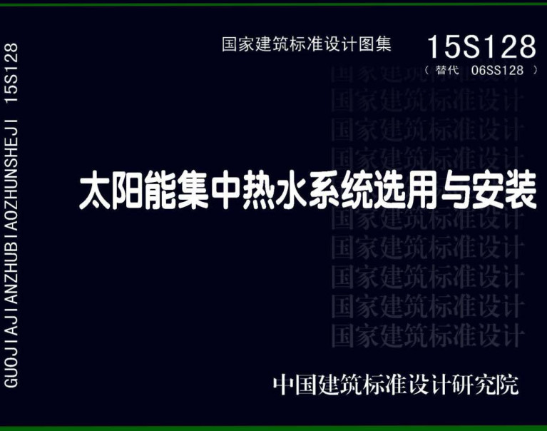 《太阳能集中热水系统选用与安装》（图集编号：15S128）【全文附高清无水印PDF版下载】