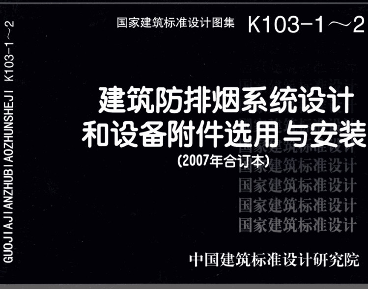 《建筑防排烟系统设计和设备附件选用与安装（2007年合订本）》（图集编号：K103-1～2）【全文附高清无水印PDF版下载】