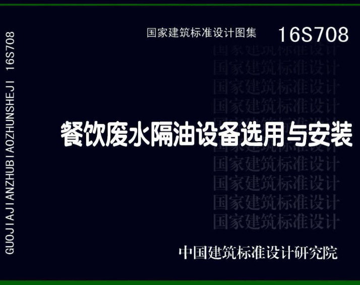 《餐饮废水隔油设备选用与安装》（图集编号：16S708）【全文附高清无水印PDF版下载】