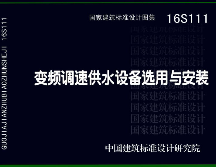 《变频调速供水设备选用与安装》（图集编号：16S111）【全文附高清无水印PDF版下载】