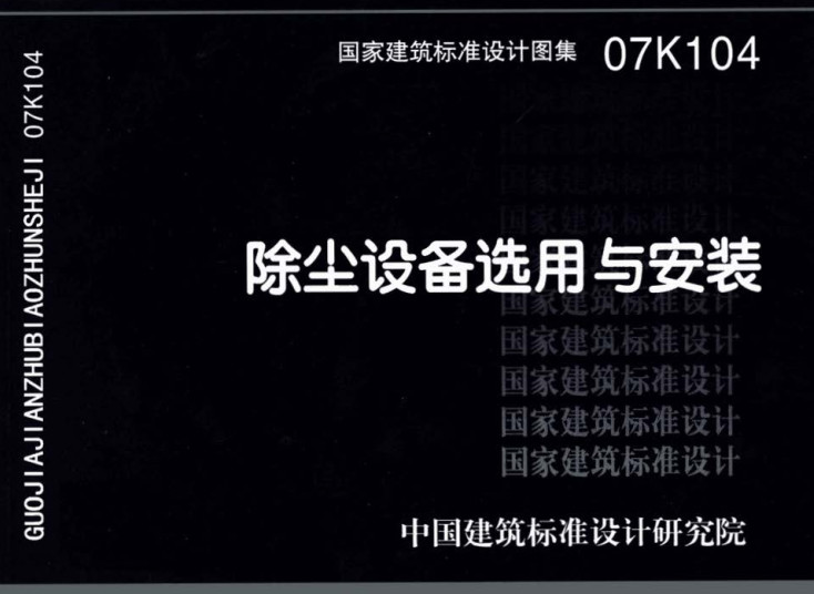 《除尘设备选用与安装》（图集编号：07K104）【全文附高清无水印PDF版下载】