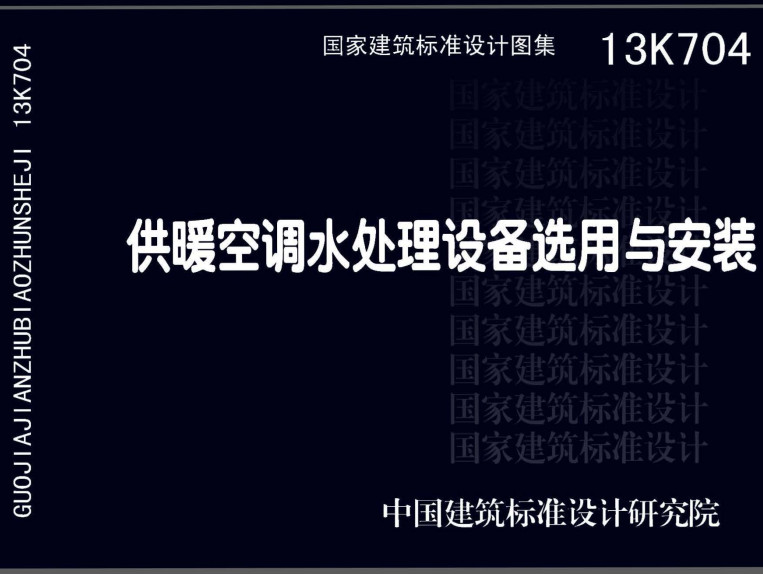 《供暖空调水处理设备选用与安装》（图集编号：13K704）【全文附高清无水印PDF版下载】