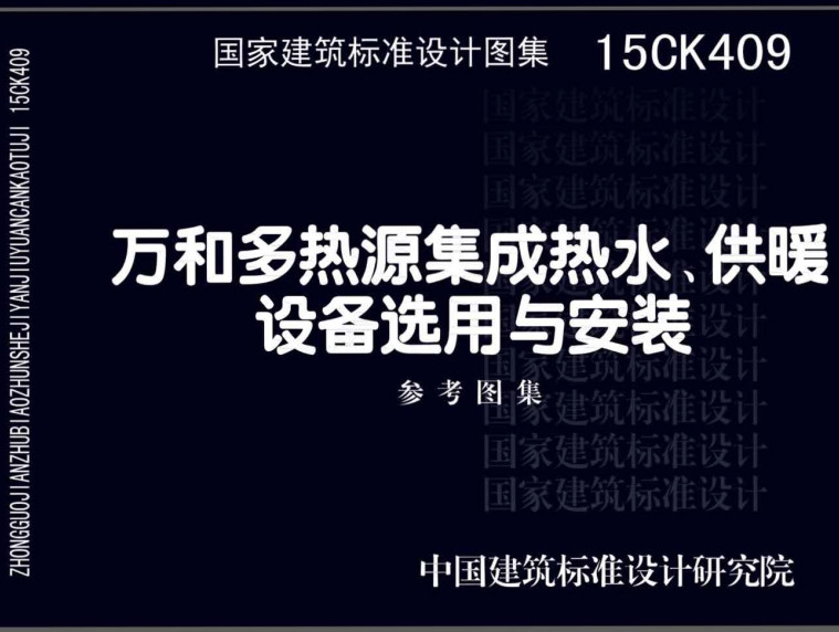 《万和多热源集成热水、供暖设备选用与安装》（图集编号：15CK409）【全文附高清无水印PDF版下载】