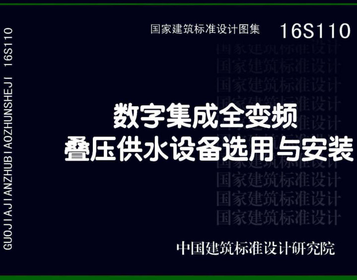 《数字集成全变频叠压供水设备选用与安装》（图集编号：16S110）【全文附高清无水印PDF版下载】