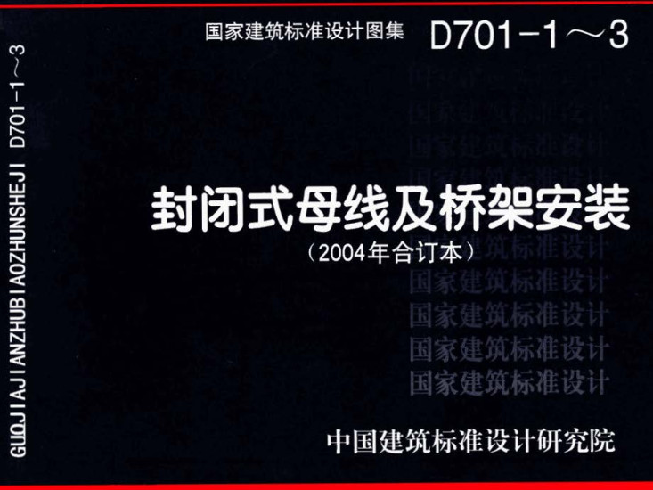 《封闭式母线及桥架安装（2004年合订本）》（图集编号：D701-1～3）【全文附高清无水印PDF版下载】