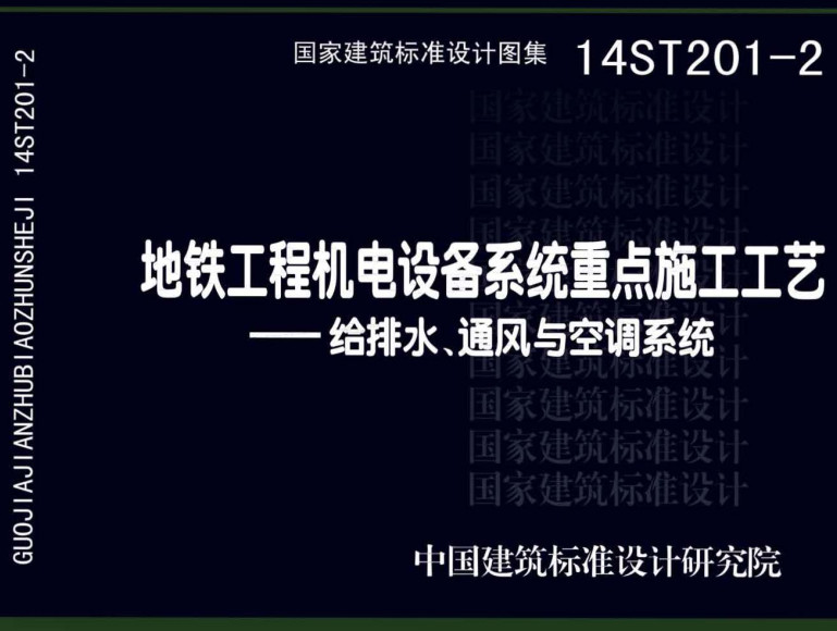 《地铁工程机电设备系统重点施工工艺-给排水、通风与空调系统》（图集编号：14ST201-2）【全文附高清无水印PDF版下载】