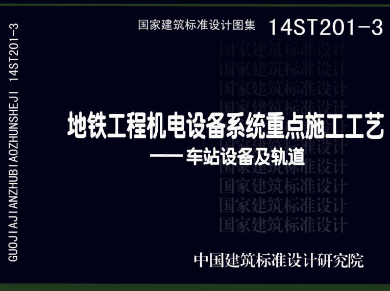 《地铁工程机电设备系统重点施工工艺-车站设备及轨道》（图集编号：14ST201-3）【全文附高清无水印PDF版下载】