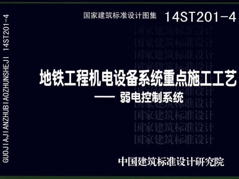 《地铁工程机电设备系统重点施工工艺-弱电控制系统》（图集编号：14ST201-4）【全文附高清无水印PDF版下载】