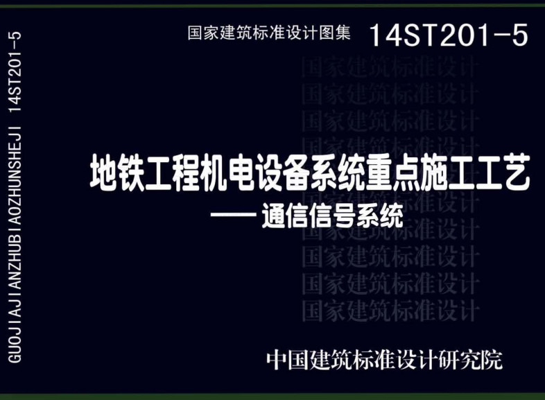 《地铁工程机电设备系统重点施工工艺-通信信号系统》（图集编号：14ST201-5）【全文附高清无水印PDF版下载】