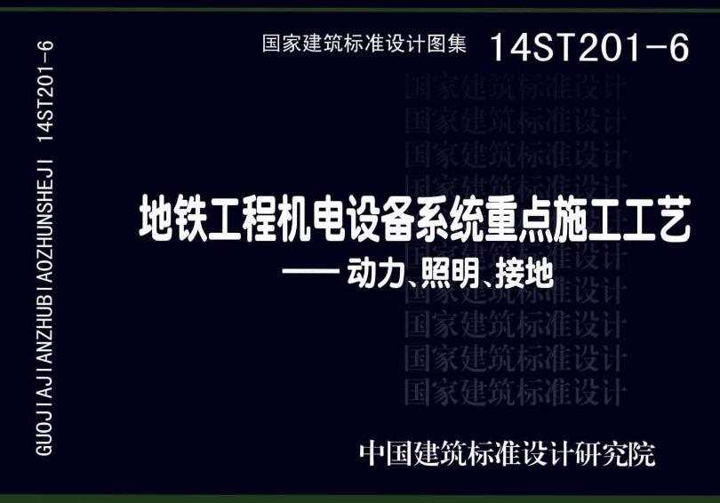 《地铁工程机电设备系统重点施工工艺-动力、照明、接地》（图集编号：14ST201-6）【全文附高清无水印PDF版下载】