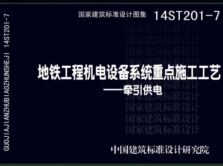 《地铁工程机电设备系统重点施工工艺-牵引供电》（图集编号：14ST201-7）【全文附高清无水印PDF版下载】