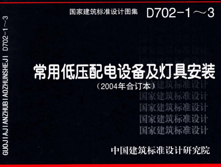 《常用低压配电设备及灯具安装（2004年合订本）》（图集编号：D702-1～3）【全文附高清无水印PDF版下载】