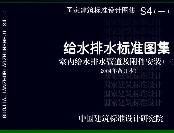 《给水排水标准图集-室内给水排水管道及附件安装（一）（2004年合订本）》（图集编号：S4（一））【全文附高清无水印PDF版下载】