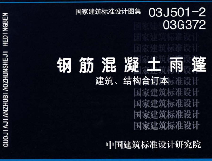 《钢筋混凝土雨篷（建筑、结构合订本）》（图集编号：03J501-2、03G372）【全文附高清无水印PDF版下载】