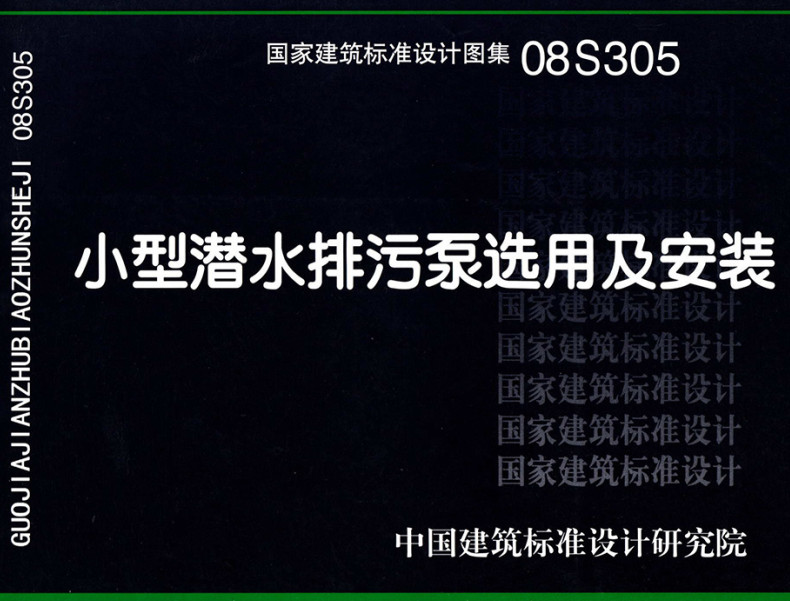 《小型潜水排污泵选用及安装》（图集编号：08S305）【全文附高清无水印PDF版下载】