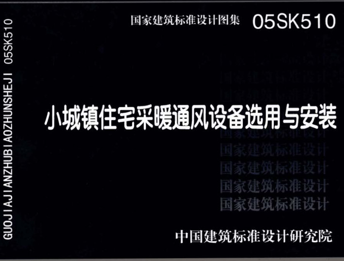 《小城镇住宅采暖通风设备选用与安装》（图集编号：05SK510）【全文附高清无水印PDF版下载】