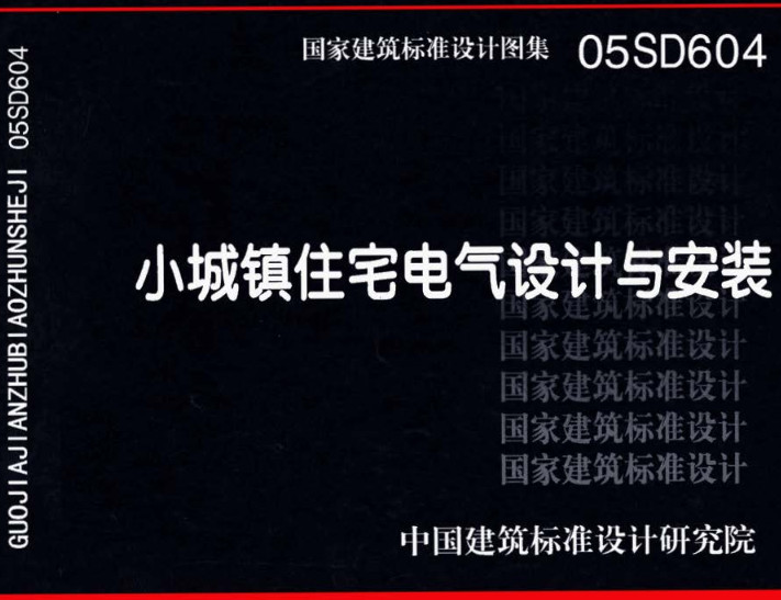 《小城镇住宅电气设计与安装》（图集编号：05SD604）【全文附高清无水印PDF版下载】