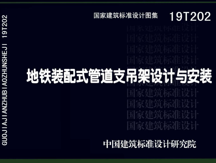 《地铁装配式管道支吊架设计与安装》（图集编号：19T202）【全文附高清无水印PDF版下载】