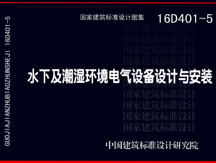 《水下及潮湿环境电气设备设计与安装》（图集编号：16D401-5）【全文附高清无水印PDF版下载】