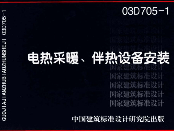 《电热采暖、伴热设备安装》（图集编号：03D705-1）【全文附高清无水印PDF版下载】