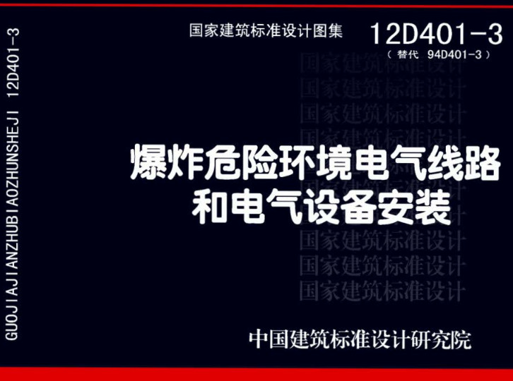 《爆炸危险环境电气线路和电气设备安装》（图集编号：12D401-3）【全文附高清无水印PDF版下载】